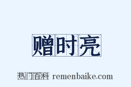 赠时亮是什么意思的图片
